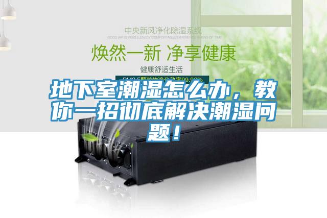 地下室潮濕怎么辦，教你一招徹底解決潮濕問題！