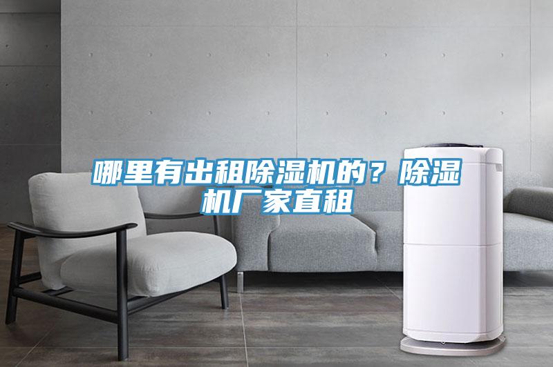 哪里有出租除濕機(jī)的？除濕機(jī)廠家直租