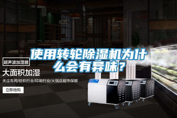 使用轉輪除濕機為什么會有異味？