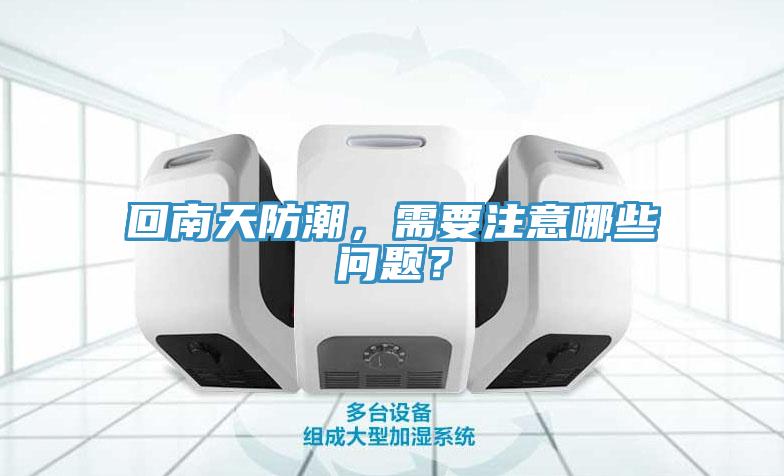 回南天防潮，需要注意哪些問題？
