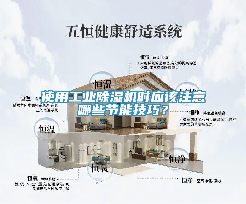使用工業(yè)除濕機(jī)時(shí)應(yīng)該注意哪些節(jié)能技巧？