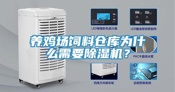 養(yǎng)雞場飼料倉庫為什么需要除濕機？