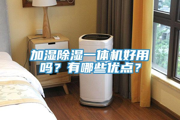 加濕除濕一體機(jī)好用嗎？有哪些優(yōu)點(diǎn)？