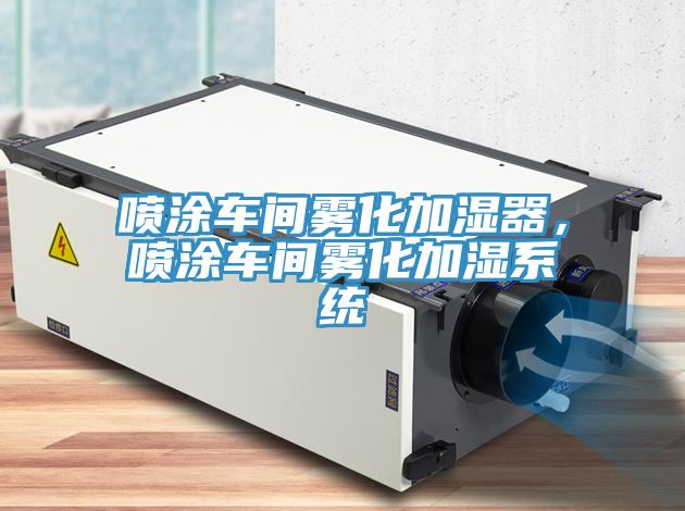 噴涂車間霧化加濕器，噴涂車間霧化加濕系統(tǒng)