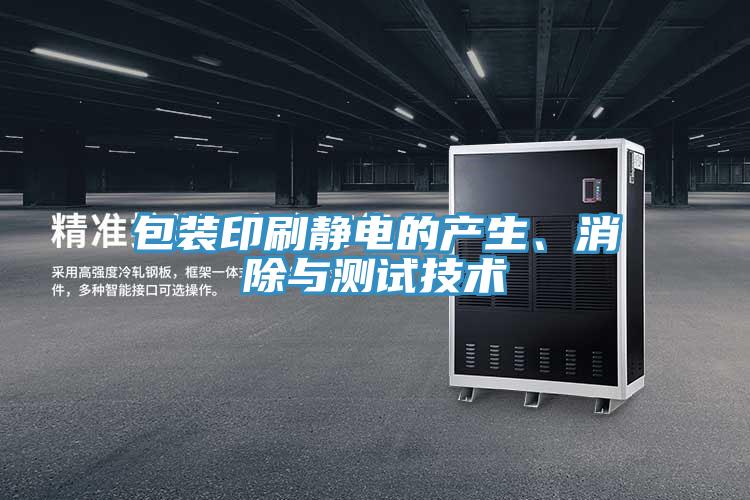 包裝印刷靜電的產(chǎn)生、消除與測試技術(shù)