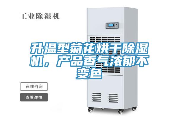 升溫型菊花烘干除濕機(jī)，產(chǎn)品香氣濃郁不變色