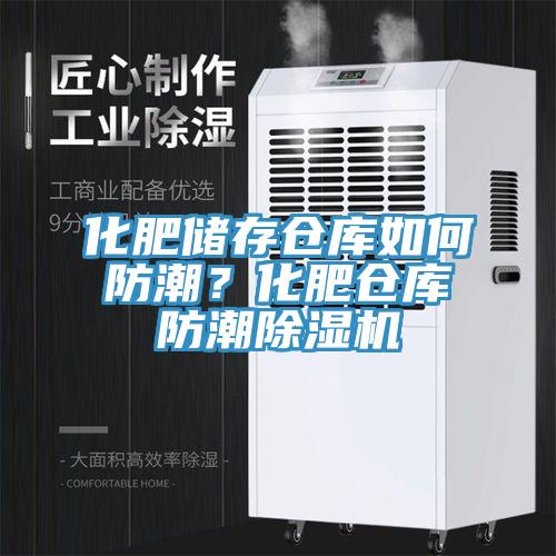 化肥儲存?zhèn)}庫如何防潮？化肥倉庫防潮除濕機(jī)