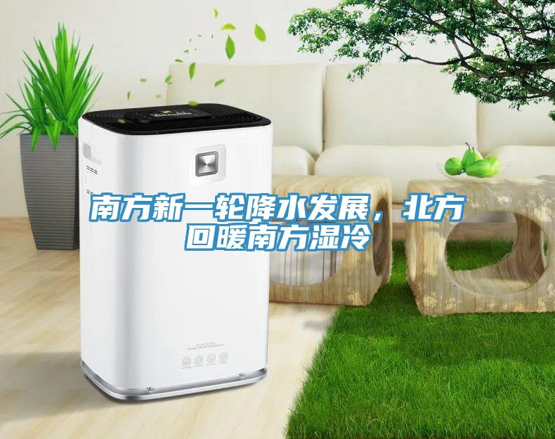 南方新一輪降水發(fā)展，北方回暖南方濕冷