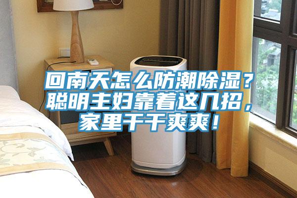回南天怎么防潮除濕？聰明主婦靠著這幾招，家里干干爽爽！