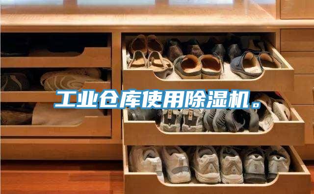 工業(yè)倉(cāng)庫(kù)使用除濕機(jī)。