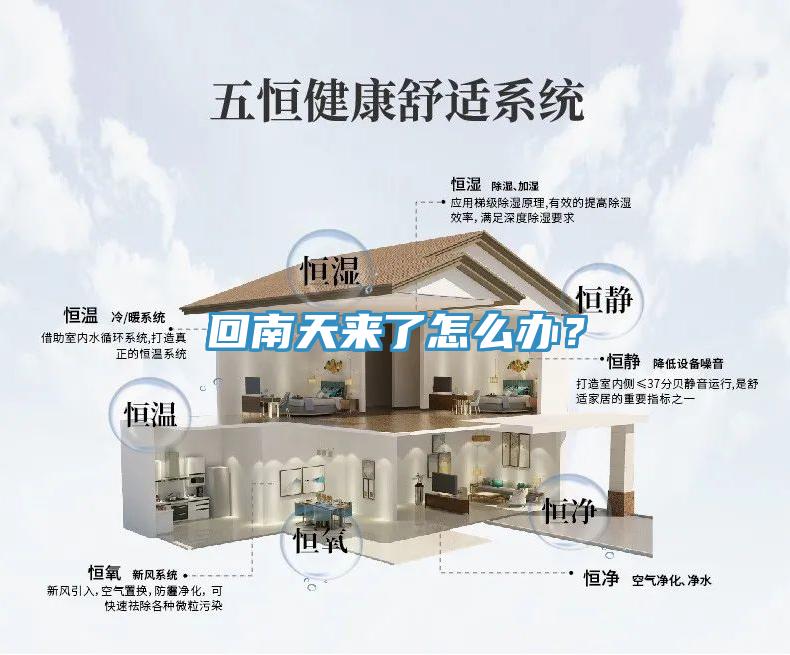 回南天來了怎么辦？