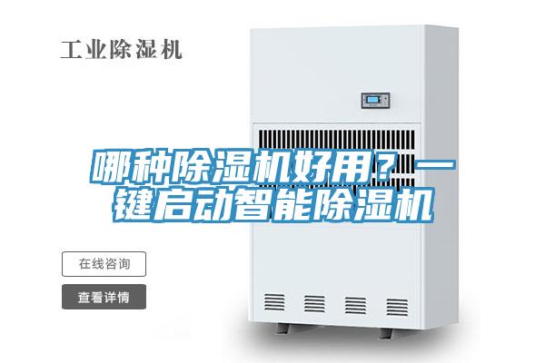哪種除濕機(jī)好用？一鍵啟動智能除濕機(jī)