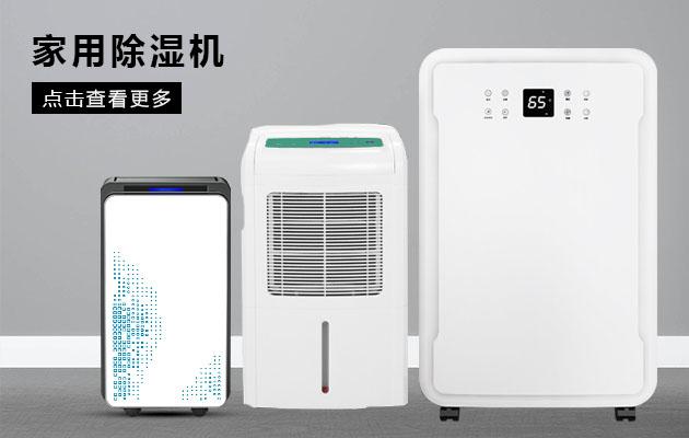 君欲想防潮無憂，必先買好除濕機(jī)