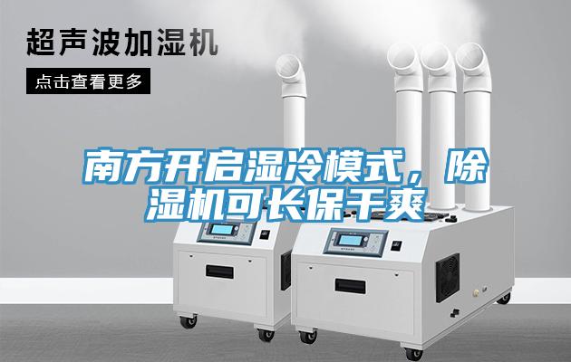 南方開啟濕冷模式，除濕機(jī)可長保干爽