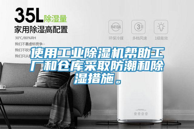 使用工業(yè)除濕機(jī)幫助工廠和倉庫采取防潮和除濕措施。