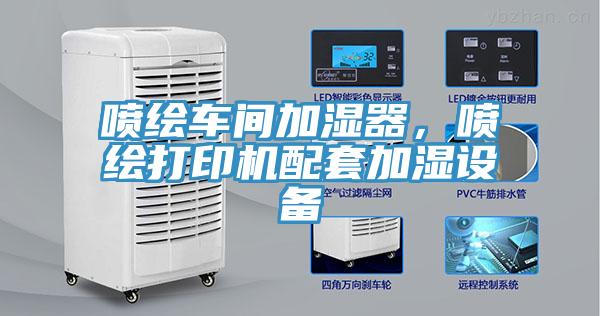 噴繪車間加濕器，噴繪打印機配套加濕設(shè)備