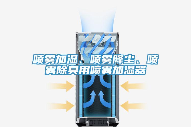 噴霧加濕、噴霧降塵、噴霧除臭用噴霧加濕器
