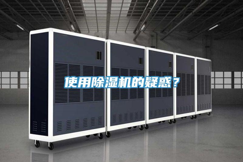 使用除濕機的疑惑？