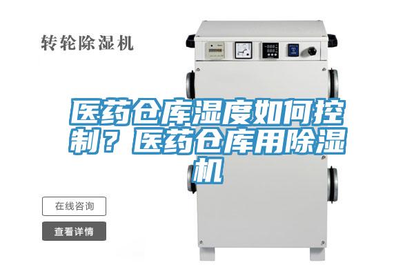 醫(yī)藥倉庫濕度如何控制？醫(yī)藥倉庫用除濕機