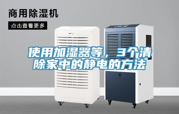 使用加濕器等，3個清除家中的靜電的方法