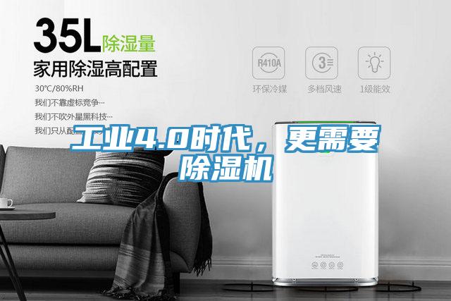 工業(yè)4.0時代，更需要除濕機