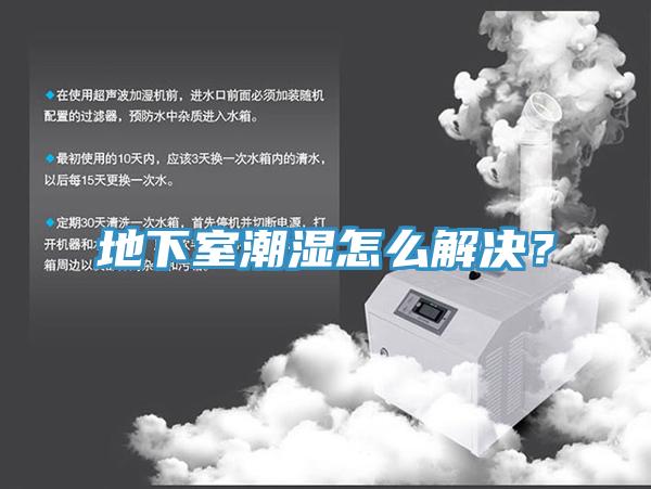 地下室潮濕怎么解決？