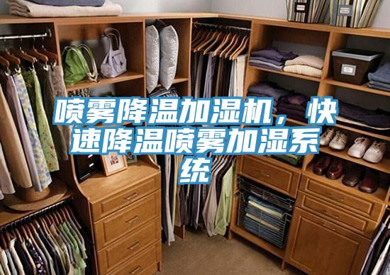 噴霧降溫加濕機(jī)，快速降溫噴霧加濕系統(tǒng)