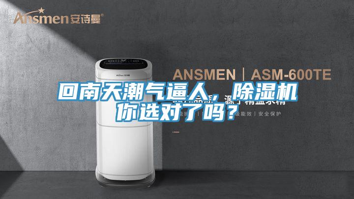 回南天潮氣逼人，除濕機(jī)你選對(duì)了嗎？