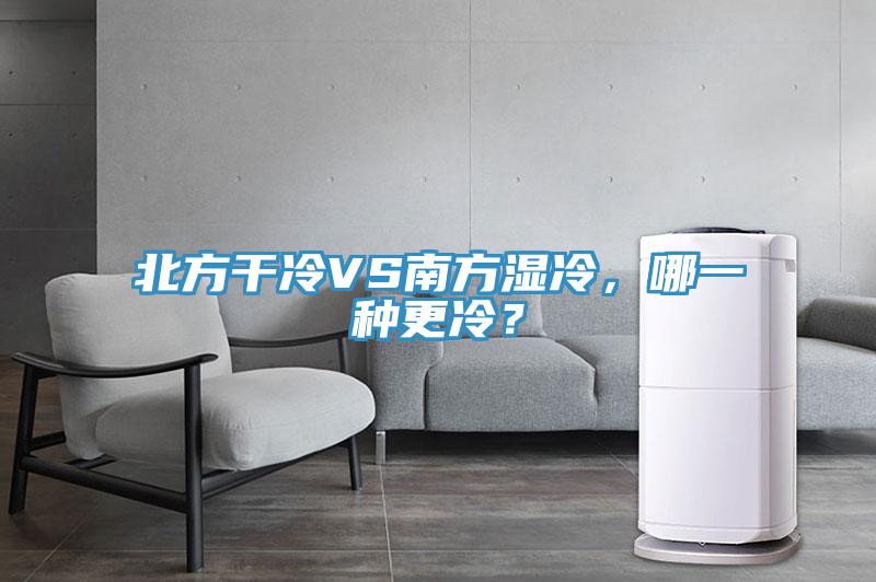 北方干冷VS南方濕冷，哪一種更冷？