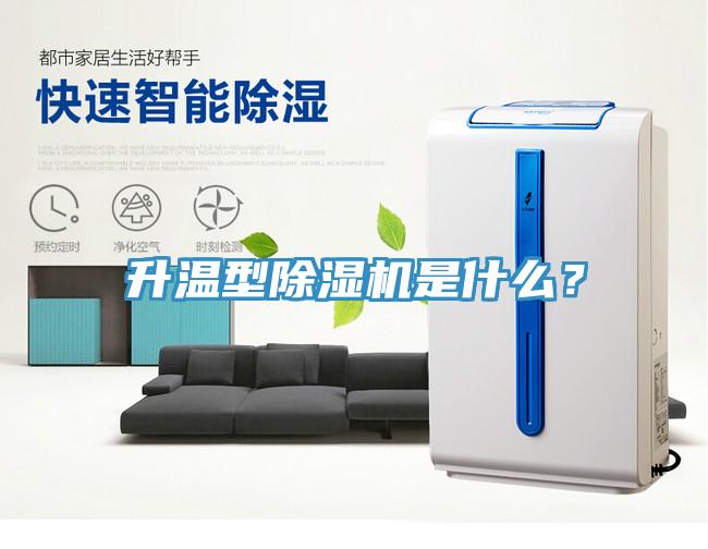 升溫型除濕機是什么？
