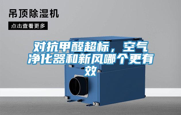 對(duì)抗甲醛超標(biāo)，空氣凈化器和新風(fēng)哪個(gè)更有效