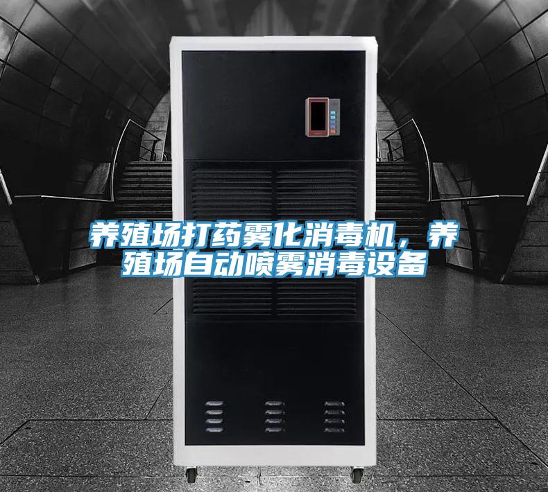 養(yǎng)殖場(chǎng)打藥?kù)F化消毒機(jī)，養(yǎng)殖場(chǎng)自動(dòng)噴霧消毒設(shè)備
