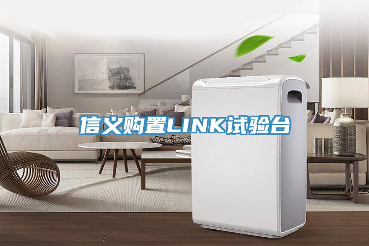 信義購置LINK試驗(yàn)臺(tái)