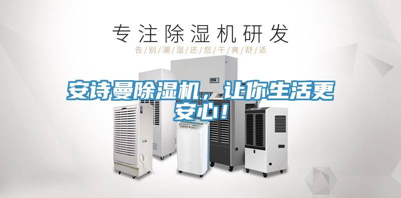 安詩曼除濕機(jī)，讓你生活更安心！