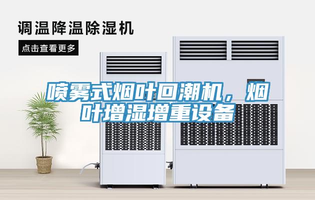 噴霧式煙葉回潮機(jī)，煙葉增濕增重設(shè)備