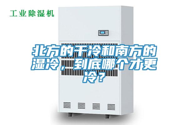 北方的干冷和南方的濕冷，到底哪個(gè)才更冷？