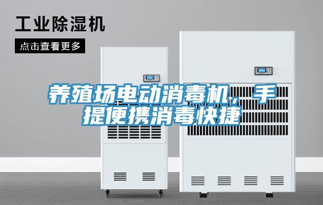 養(yǎng)殖場(chǎng)電動(dòng)消毒機(jī)，手提便攜消毒快捷
