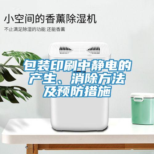 包裝印刷中靜電的產(chǎn)生、消除方法及預防措施