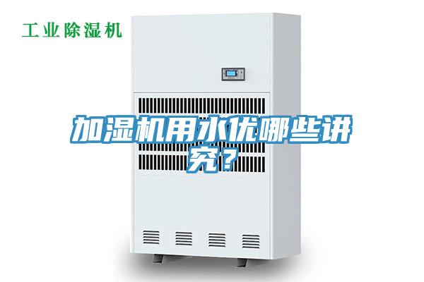 加濕機(jī)用水優(yōu)哪些講究？