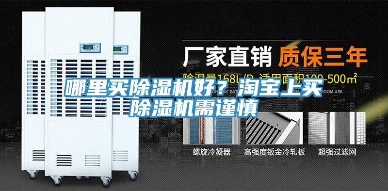 哪里買(mǎi)除濕機(jī)好？淘寶上買(mǎi)除濕機(jī)需謹(jǐn)慎
