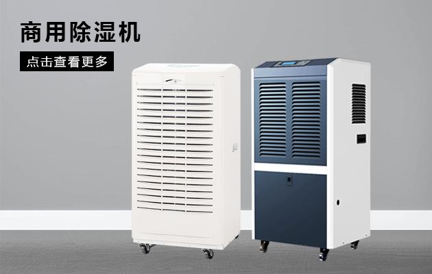 商用除濕機效果怎么樣！