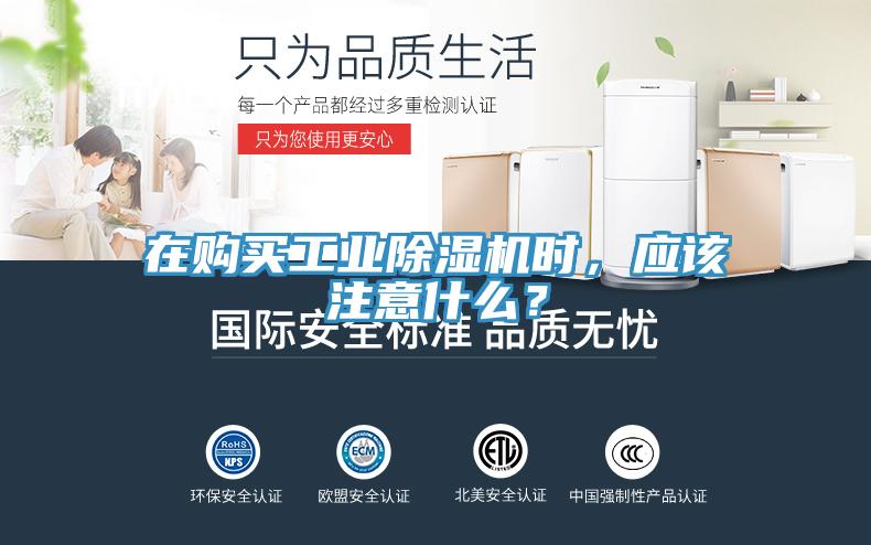 在購買工業(yè)除濕機時，應(yīng)該注意什么？
