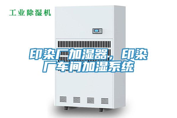印染廠加濕器，印染廠車間加濕系統(tǒng)