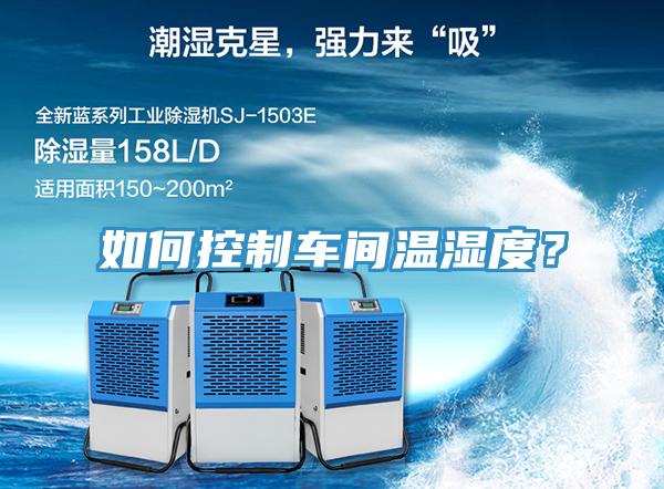 如何控制車間溫濕度？