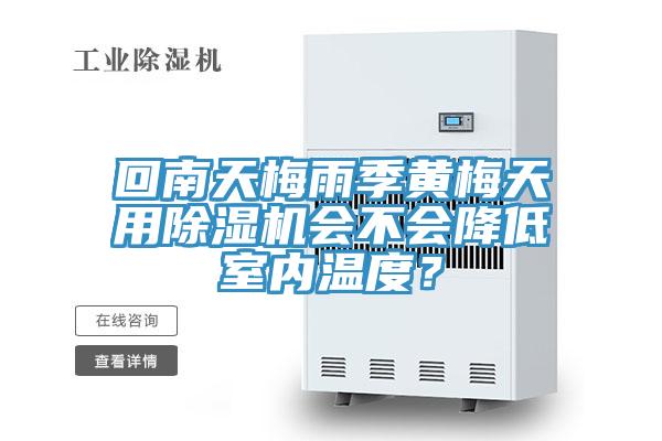 回南天梅雨季黃梅天用除濕機會不會降低室內溫度？