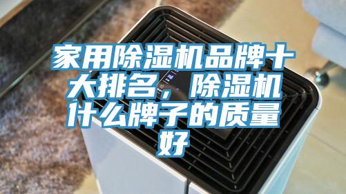 家用除濕機品牌十大排名，除濕機什么牌子的質(zhì)量好