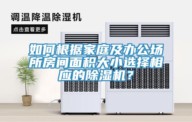 如何根據(jù)家庭及辦公場所房間面積大小選擇相應(yīng)的除濕機？