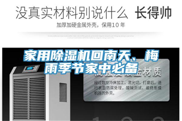 家用除濕機回南天、梅雨季節(jié)家中必備