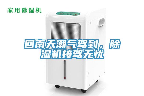 回南天潮氣駕到，除濕機(jī)接駕無(wú)憂(yōu)