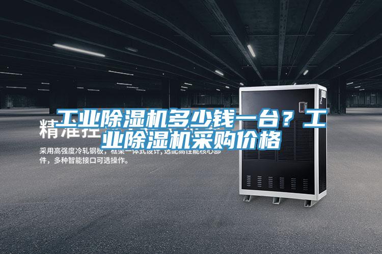 工業(yè)除濕機(jī)多少錢一臺？工業(yè)除濕機(jī)采購價格